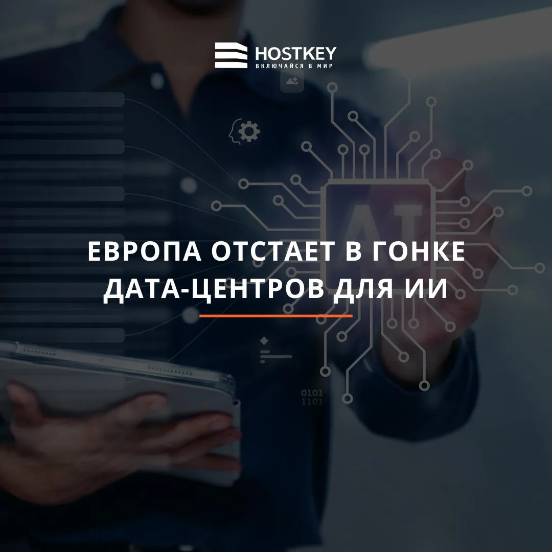 Nokia: Европа рискует отстать от США и Китая в строительстве центров обработки данных д...