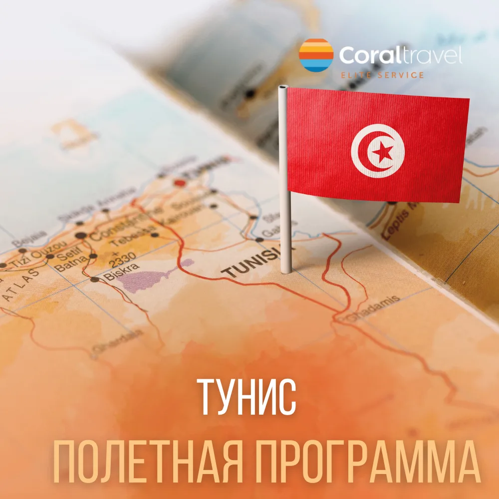 ⚡️ Полётная программа в Тунис из Санкт-Петербурга