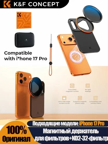 📢 Деньги на ветер? В сети раскритиковали трендовый ND-фильтр K&F Concept для iPhone 17 Pro Max.

📸
