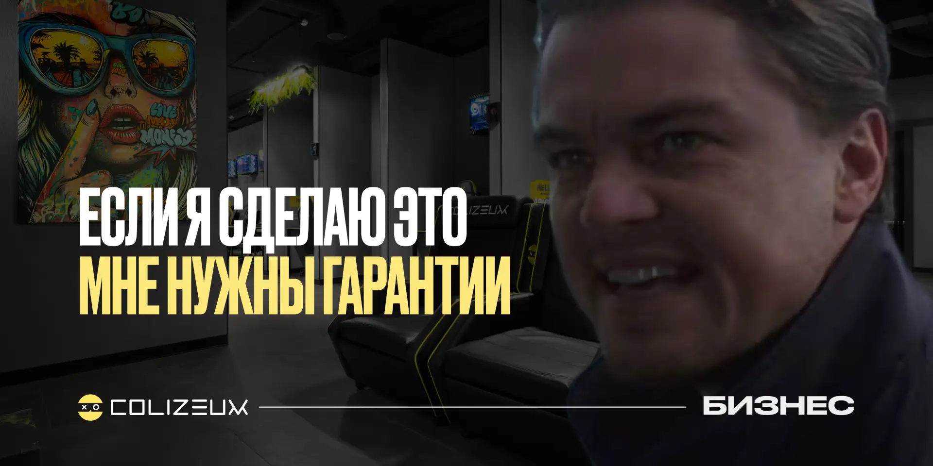 «А где гарантии, что мы окупимся?»