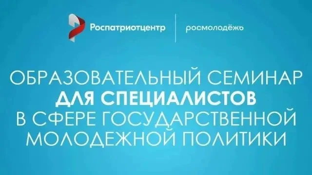 Стартовал приём заявок на образовательный семинар для специалистов сферы молодёжной пол...