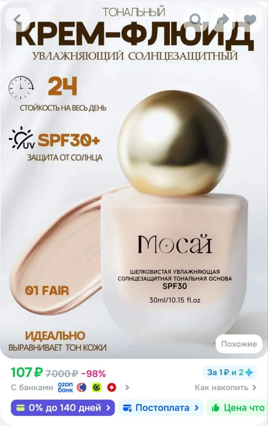 МОСАЙ тональный крем-флюид увлажняющий SPF 30+, оттенок 01 Fair, 30 мл