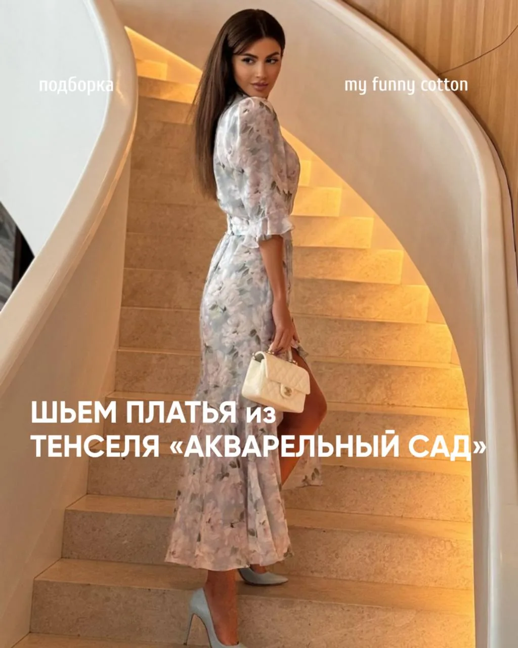 Собрали выкройки для пошива нежных платьев из 🤍 Тенселя «акварельный сад» ~ Мягкий, гладкий на ощуп