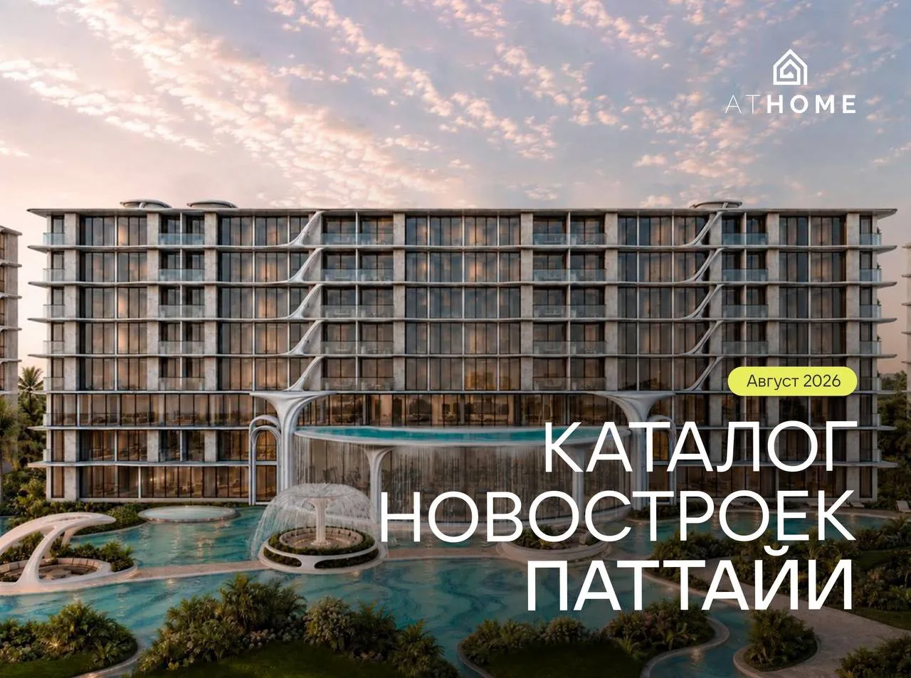 Новостройки Паттайи | Август 2026
