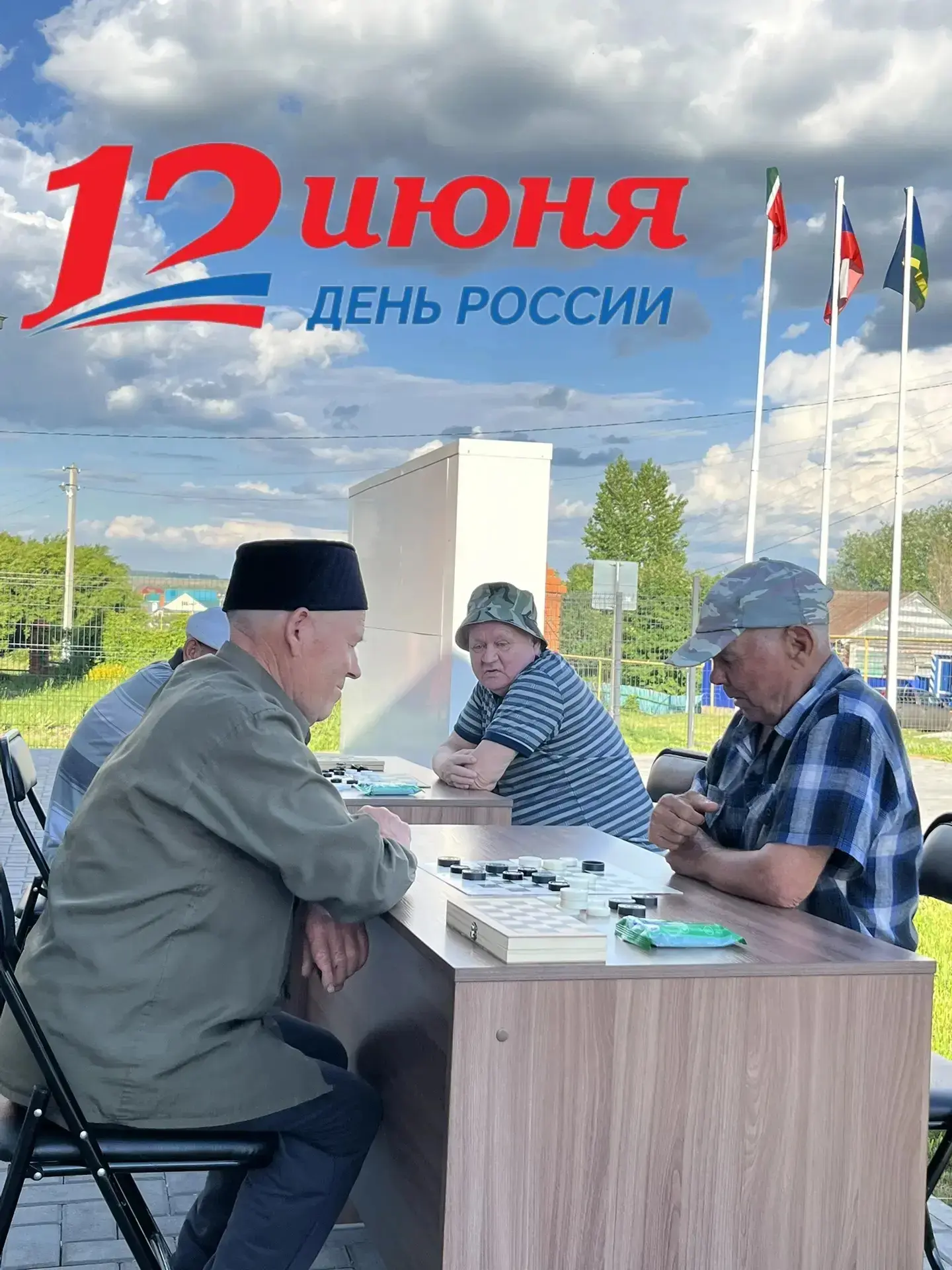 Турнир по шашкам в честь 
Дня России: игра под 
шелест листвы и пение 
птиц 🌳🕊️

В День России в 
