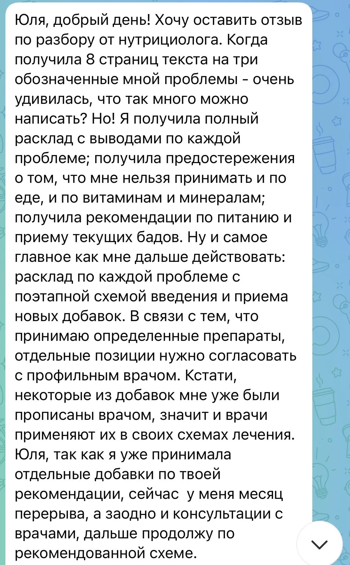 Один из отзывов о нутрициологическом разборе 👆