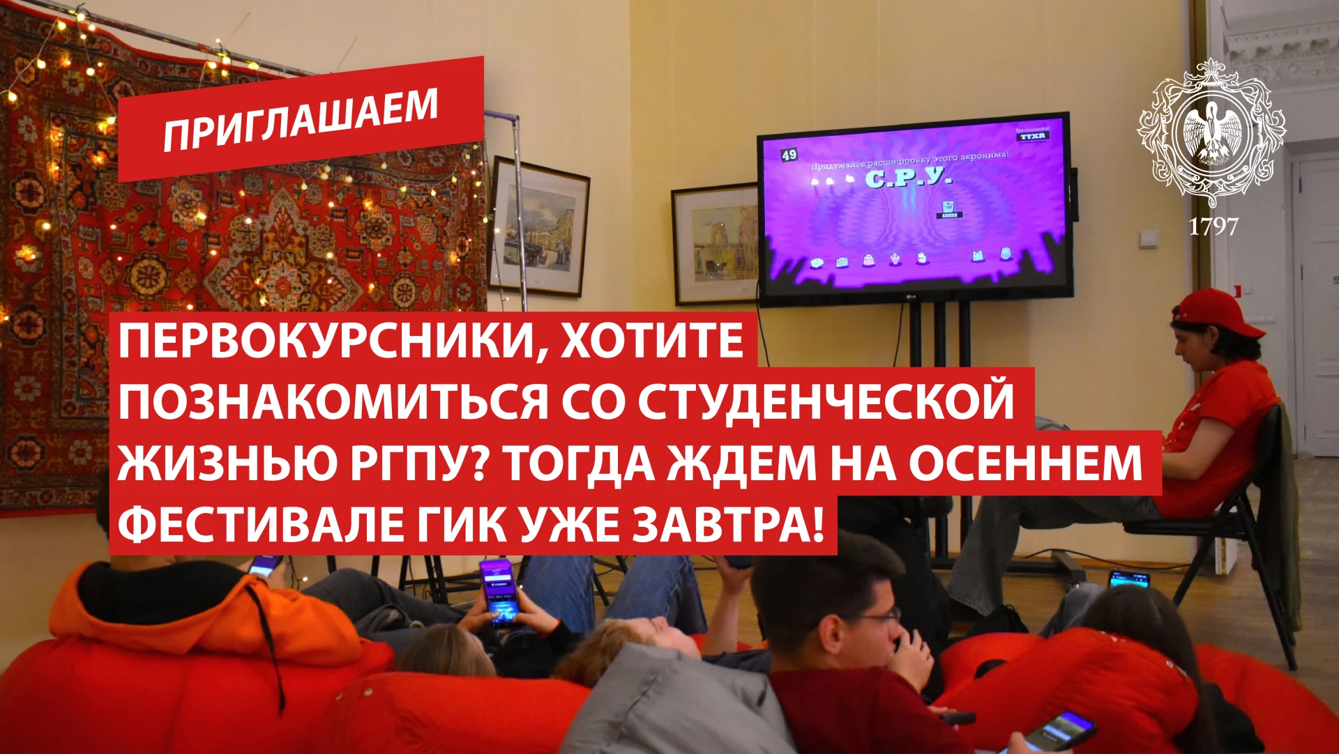 Первокурсники, хотите познакомиться со студенческой жизнью РГПУ? Тогда ждем на осеннем ...