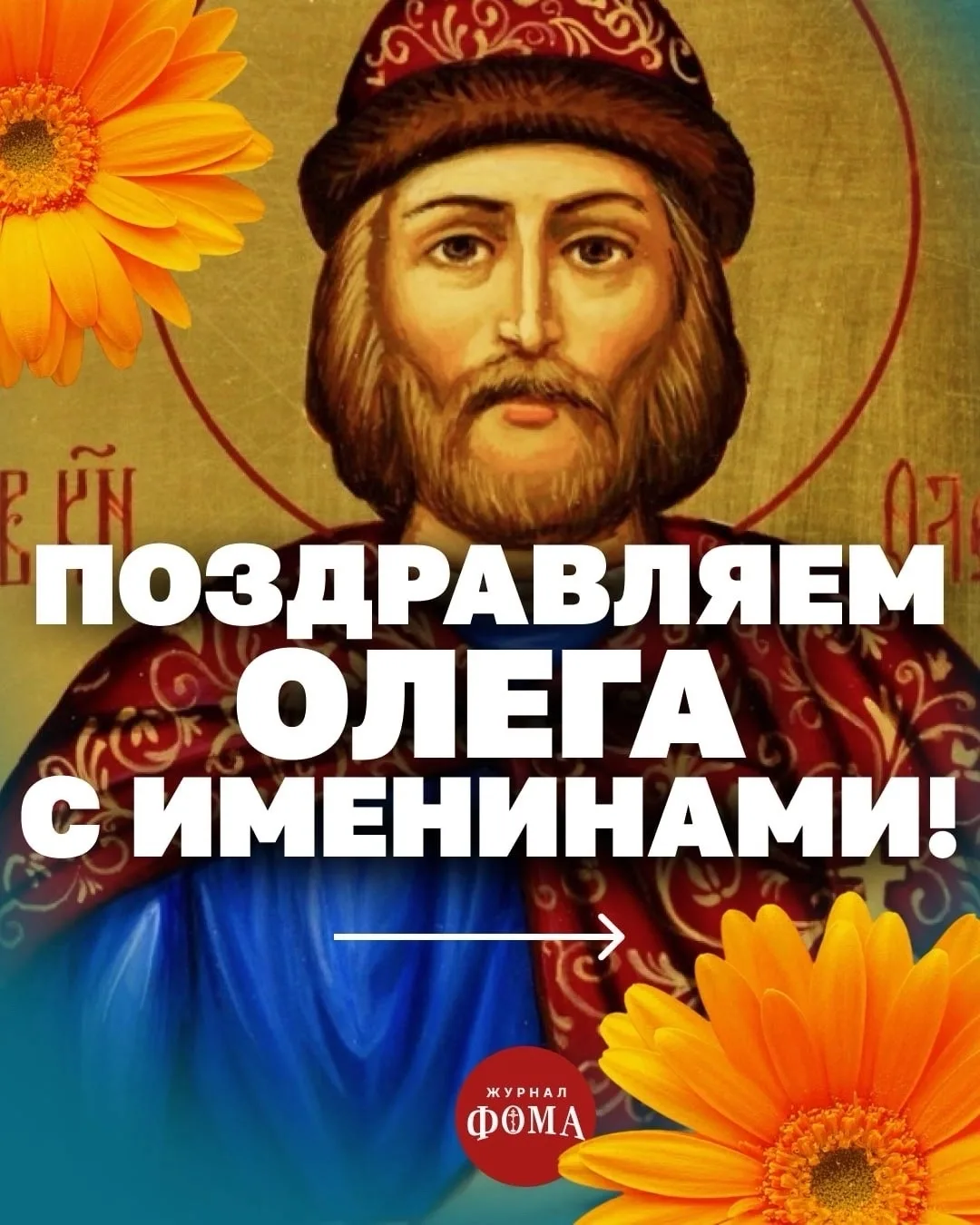Среди ваших близких есть Олег? Не забудьте поздравить его сегодня с именинами!