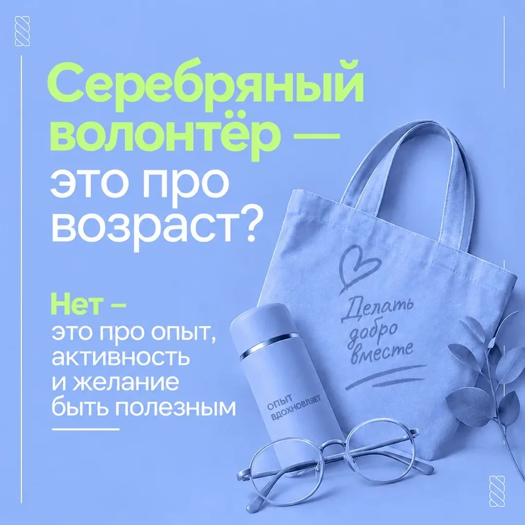 Серебряный возраст – время делиться опытом и помогать другим.