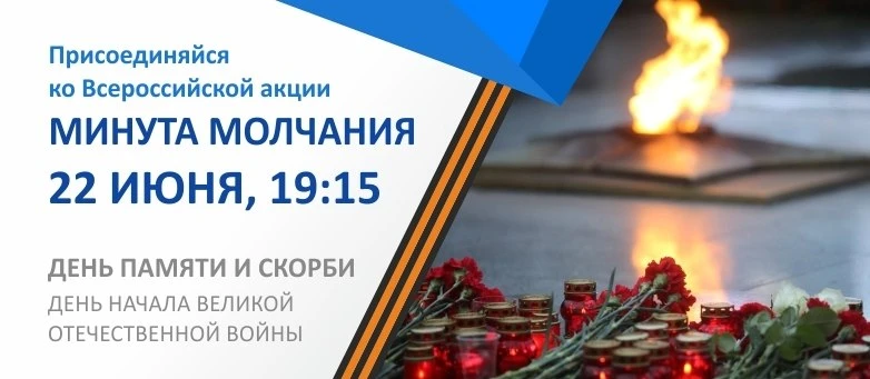 ⏳22 июня в Хабаровском крае пройдет общероссийская минута молчания
Акция пройдет в единое для всех р