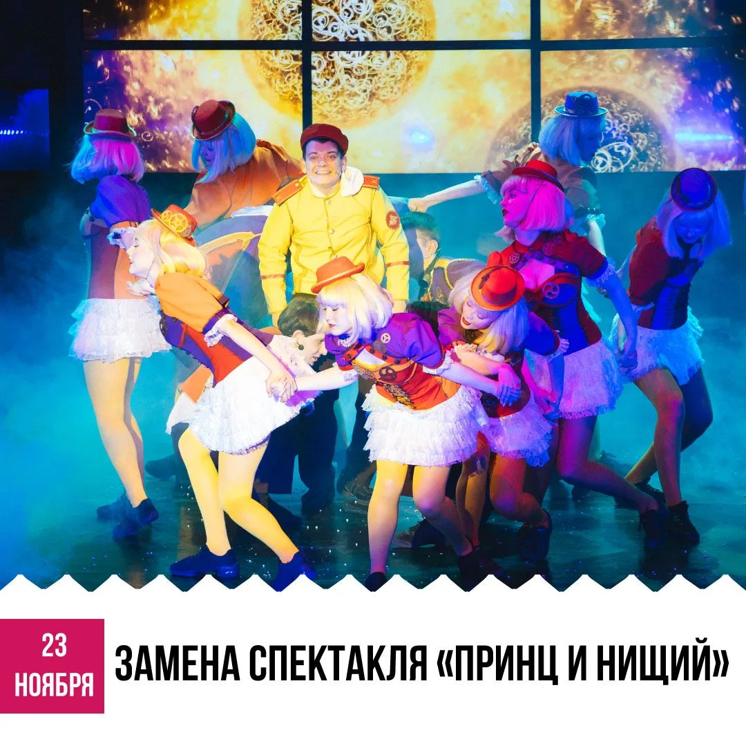 ⚡У нас замена: 23 ноября 2025 г. вместо спектакля «Принц и нищий» (12+) состоится показ постановки «