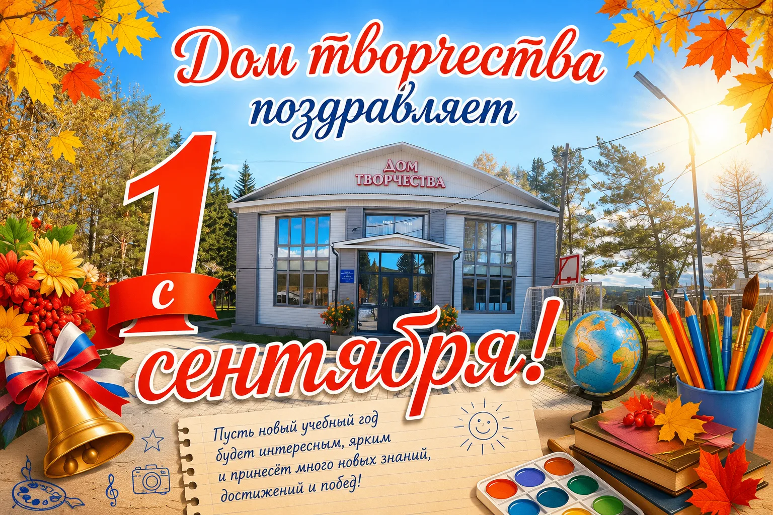 ✨ С 1 сентября! Двери Дома творчества снова открыты! ✨