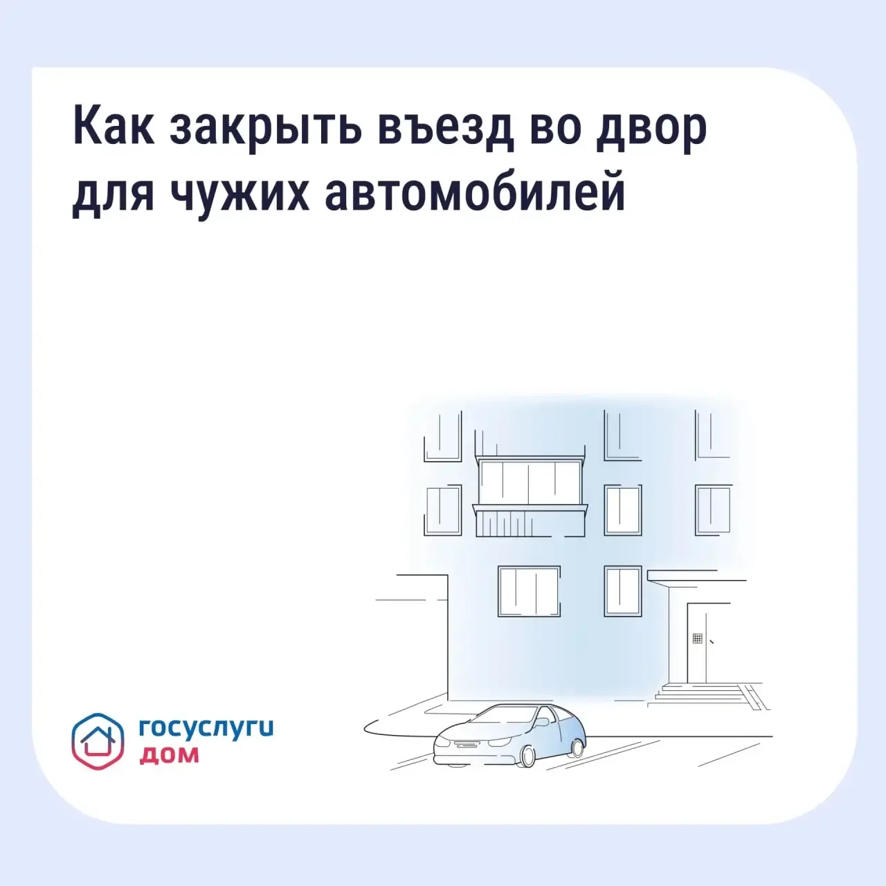 Наш дом - не проходной двор!