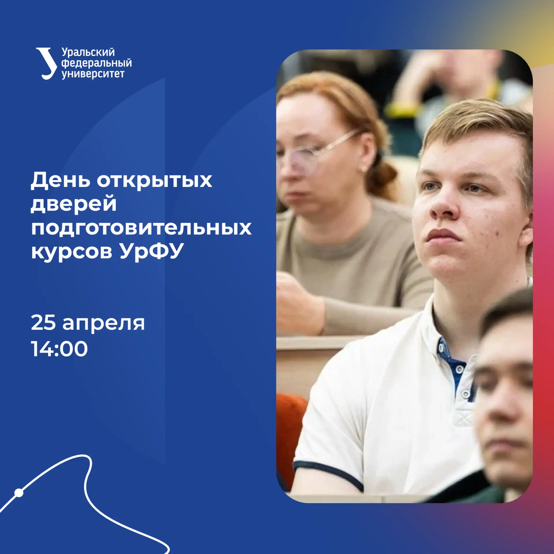 Школьники и родители, приглашаем вас на день открытых дверей подготовительных курсов УрФУ
