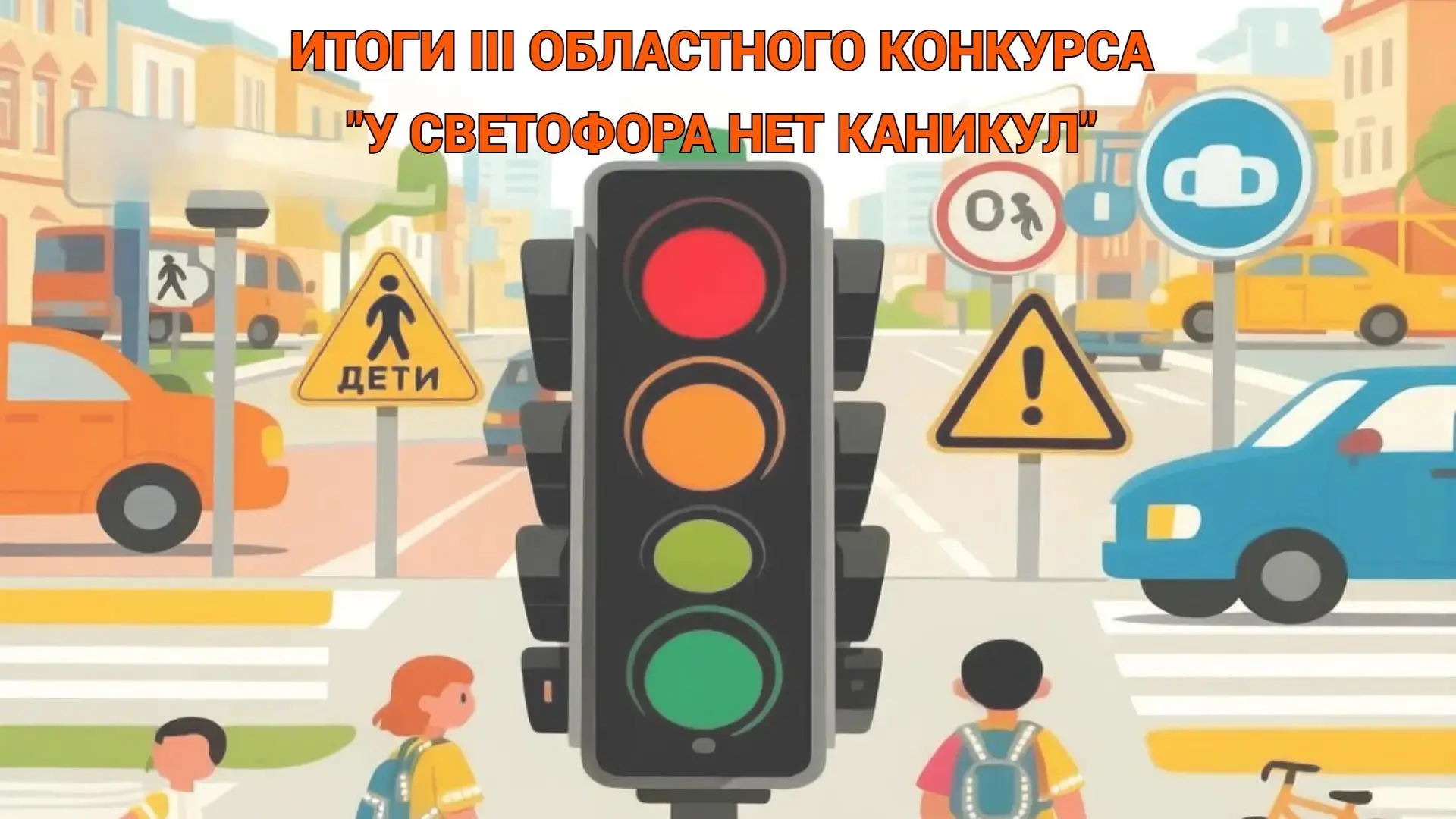 Юные ивнянцы — в числе победителей и призеров III областного конкурса «У светофора нет ...