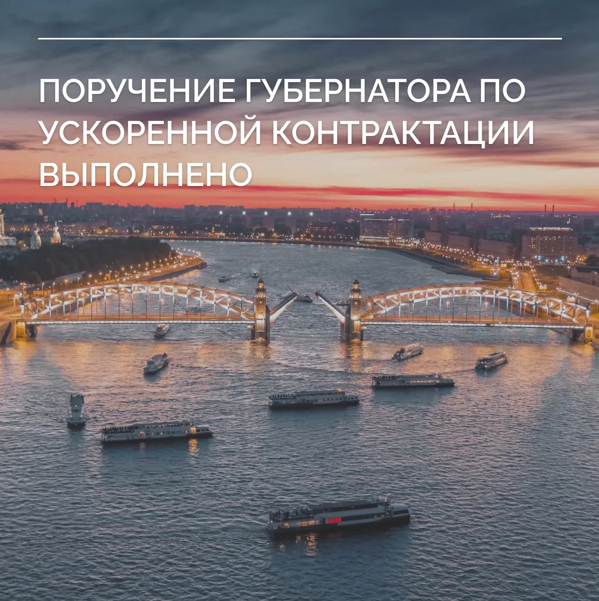 Поручение Губернатора выполнено: к 1 июля исполнительные органы власти законтрактовали 479,7 млрд ру