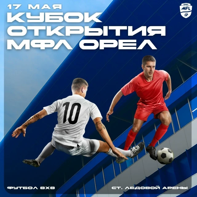 🚀 В воскресенье пройдет Кубок Открытия МФЛ