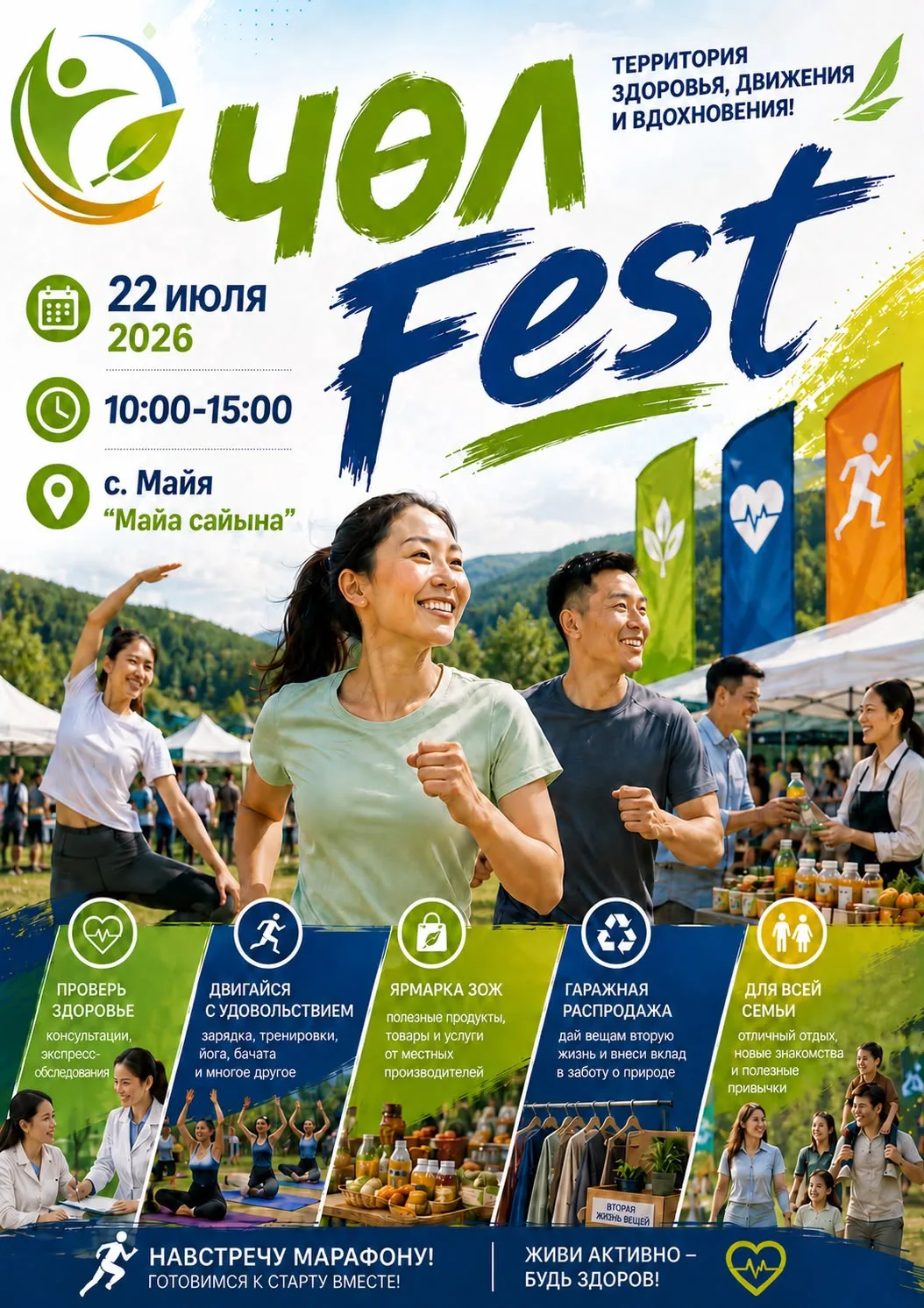 🌿 ЧӨЛFest – территория здоровья, движения и добрых встреч!

Приглашаем жителей и гостей Мегино-Канг