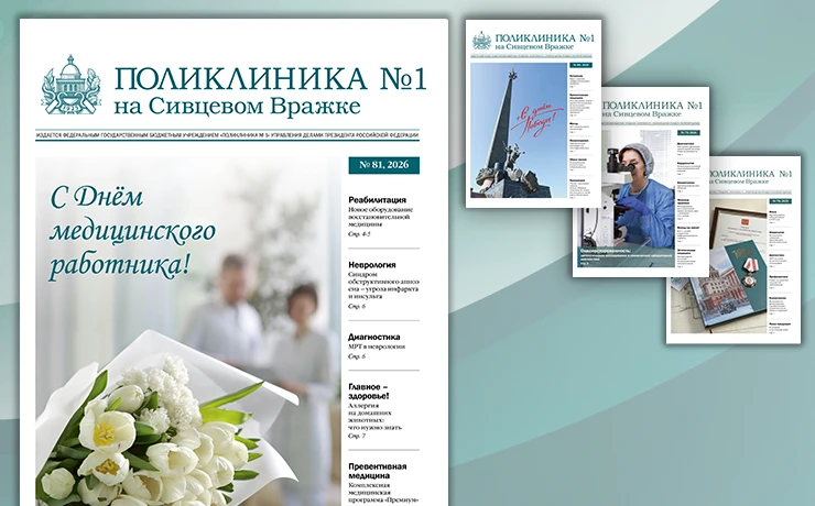 А мы напоминаем, что электронный архив газеты «Поликлиника № 1 на Сивцевом Вражке» доступен по ссылк