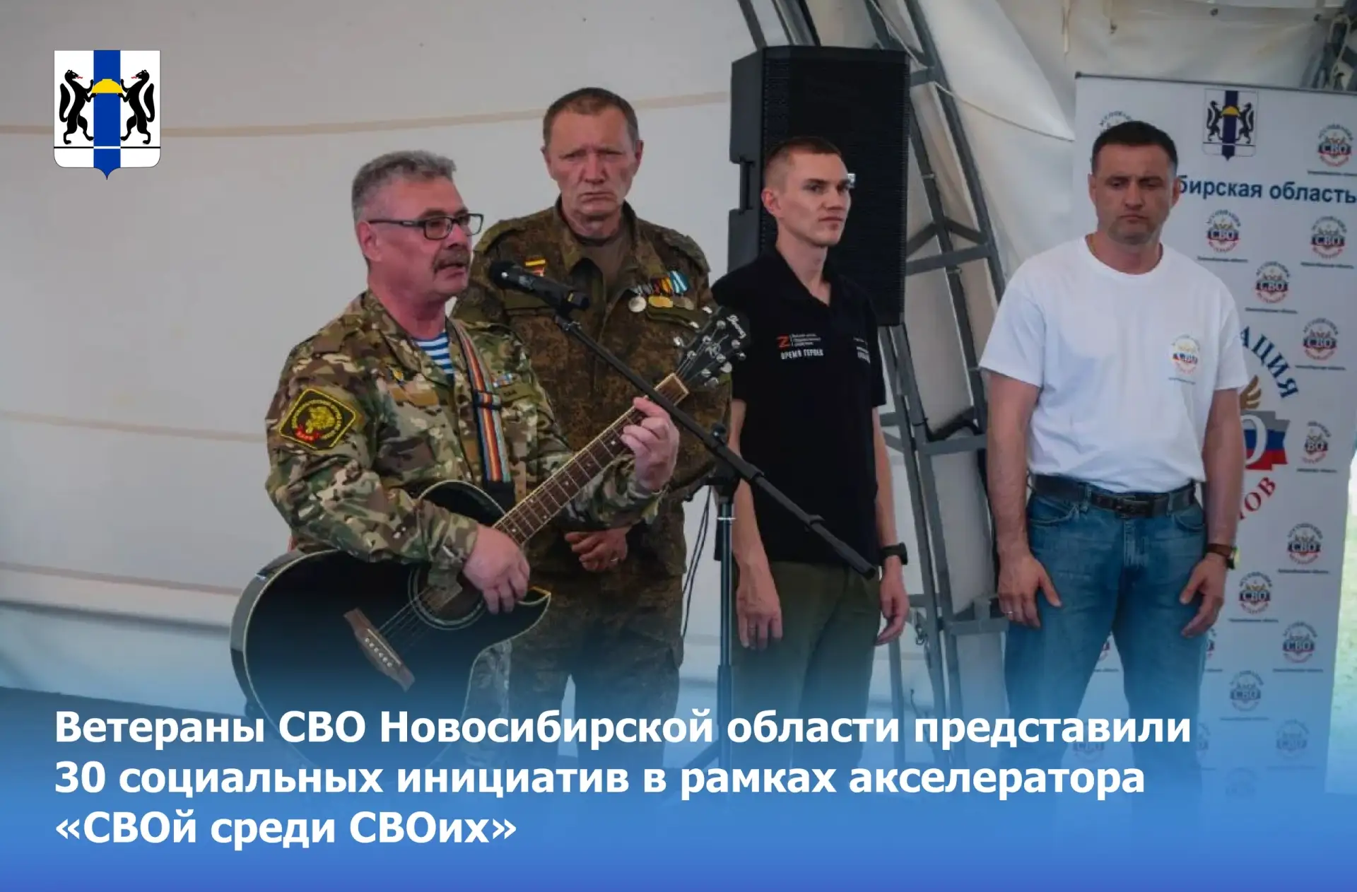 Стрижи | Карьер Мочище | Новосибирск🏡

Ветераны СВО Новосибирской области представили 30 социальных