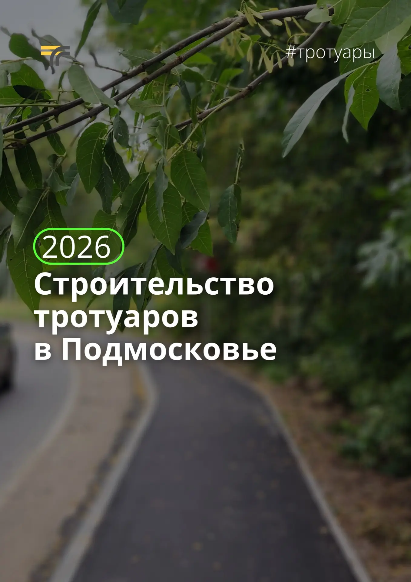 До конца года в Подмосковье построят больше 100 новых тротуаров по нацпроекту #ИДЖ.  Министр транспо
