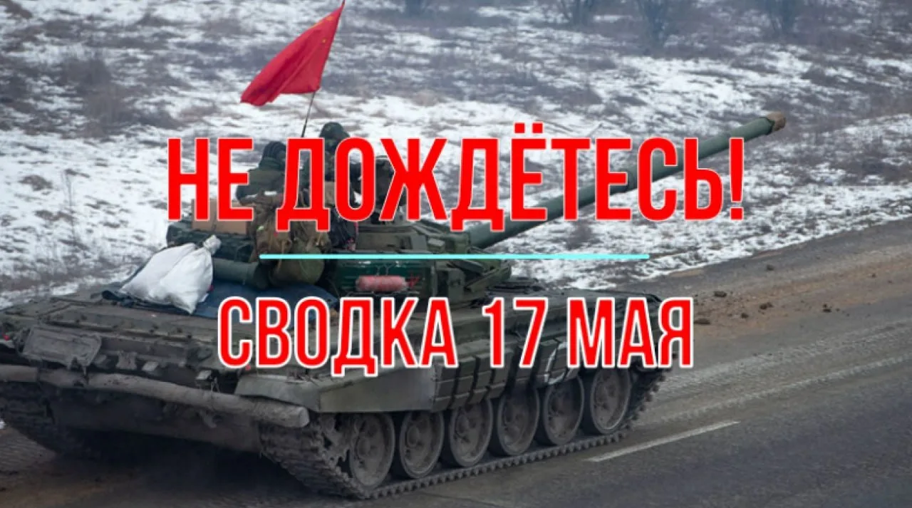 Сводка 17 мая с Михаилом Онуфриенко  Плохих новостей две: 1 – враг сумел в Харобласти отбить село От