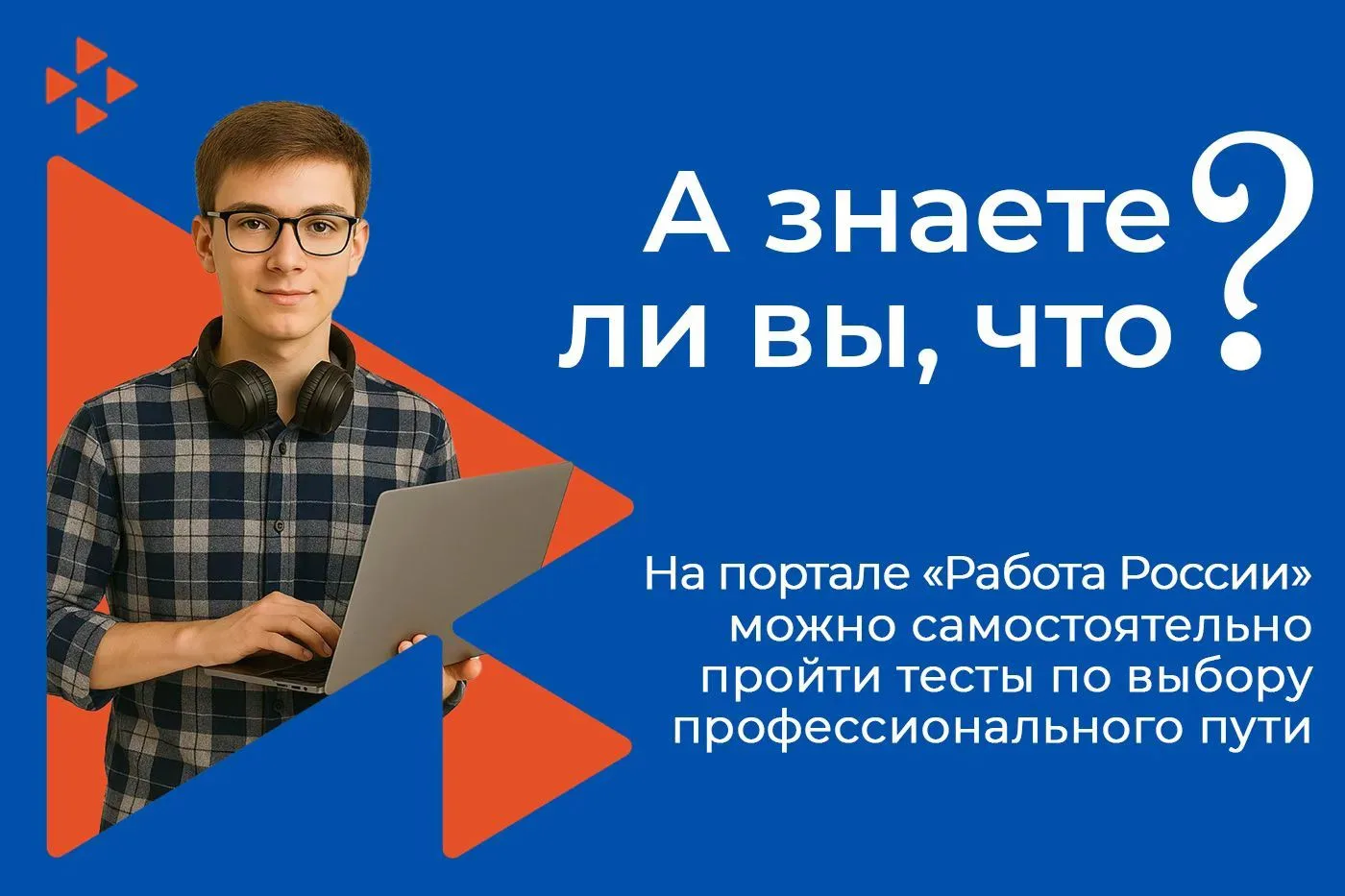 На портале «Работа России» вы можете самостоятельно пройти профориентационные тесты, и ...