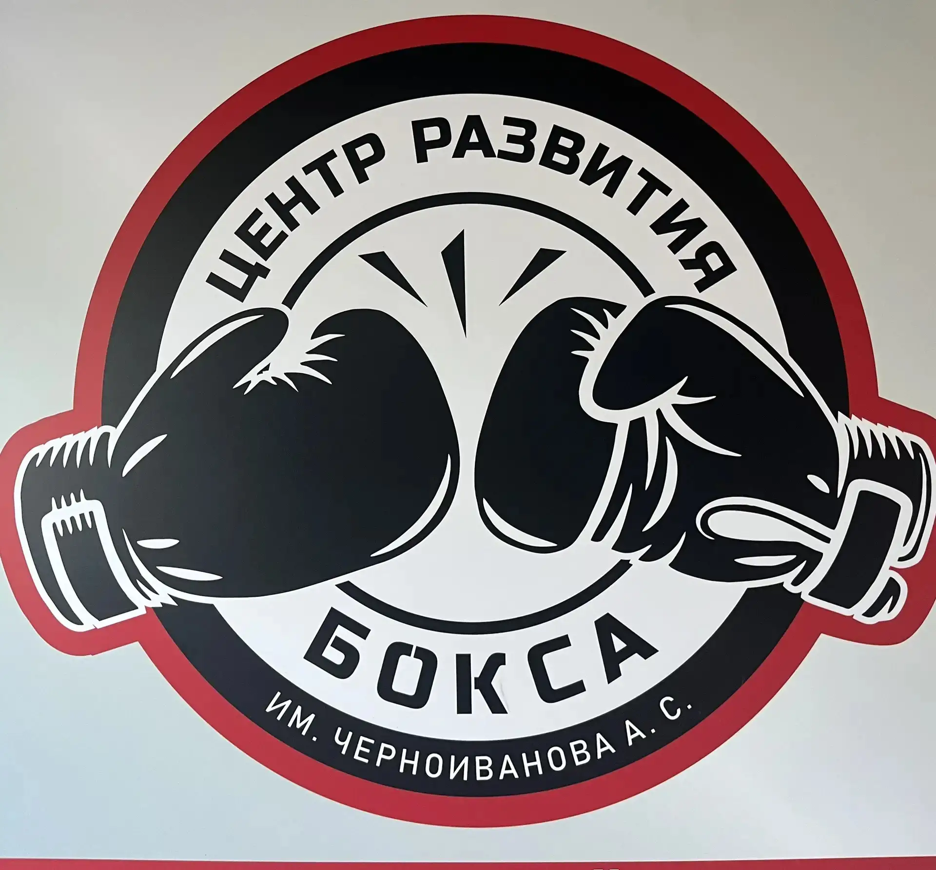 «Центр развития бокса имени Черноиванова А.С.» приглашает на бокс всех желающих – это возможность на