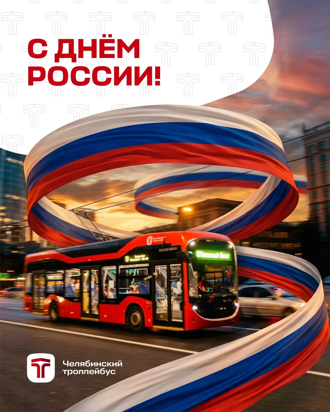 С Днём России! 🇷🇺

Сегодня отмечается праздник, который объединяет всех нас, независимо от города,