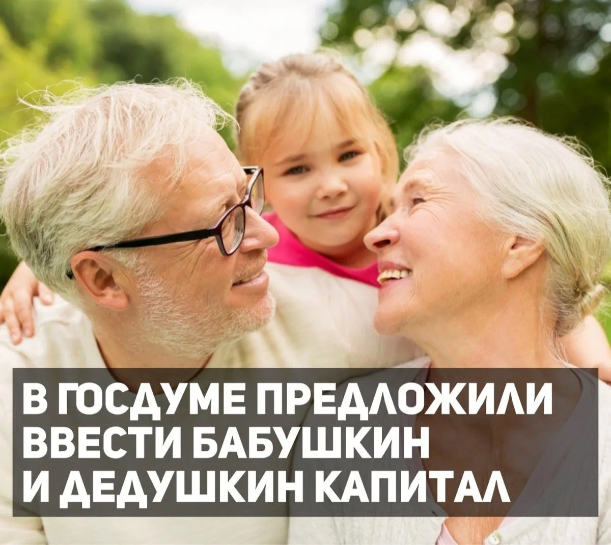 ⚡ «Бабушкин» и «дедушкин» капитал предложили ввести в России
