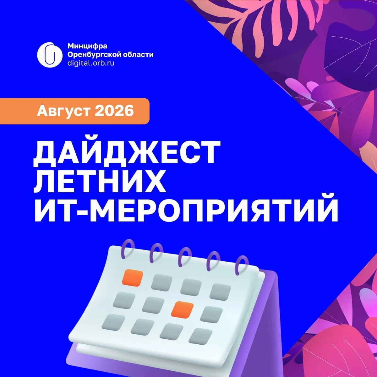 🚀 ИТ-дайджест августовских мероприятий 2026

Цифровая эволюция 2026
🗓 6–7 августа | 📍 Калуга

Фор