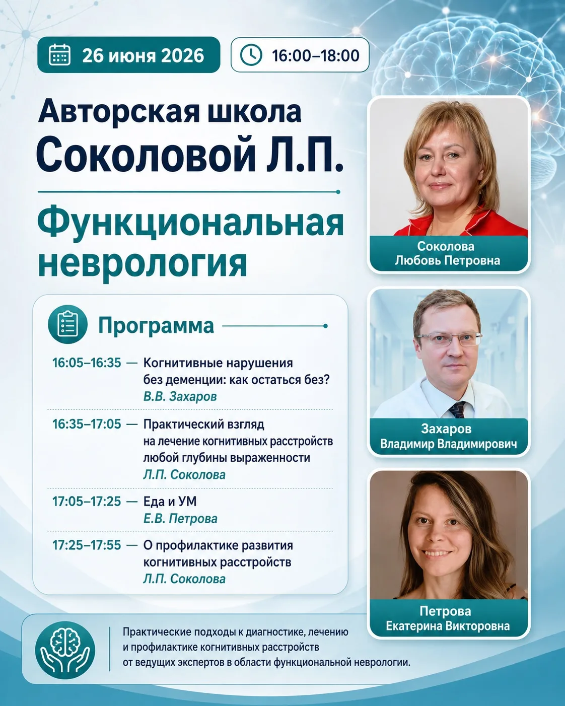 🧠 Функциональная неврология: когнитивные нарушения, профилактика и практические подходы

26 июня 20
