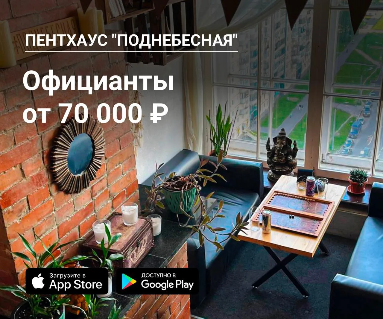 👫 Официанты в Пентхаус "Поднебесная"