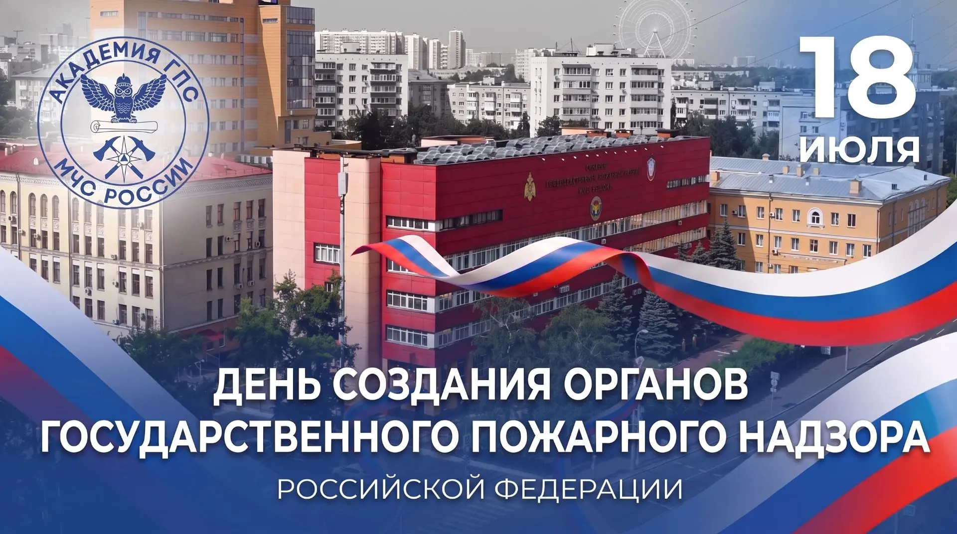 ❗️18 июля – День создания органов Государственного пожарного надзора МЧС России
 
За 99 лет с момент
