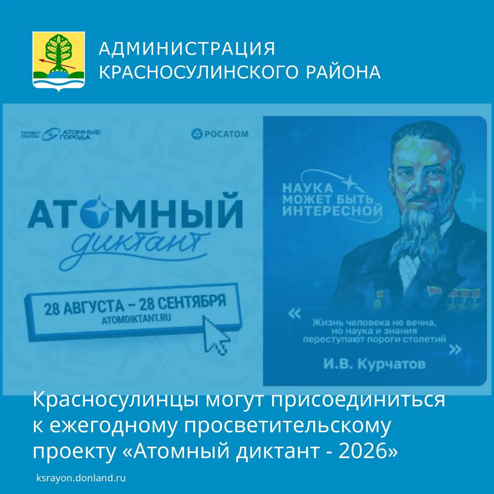 28 августа стартовал ежегодный международный просветительский проект «Атомный диктант -...