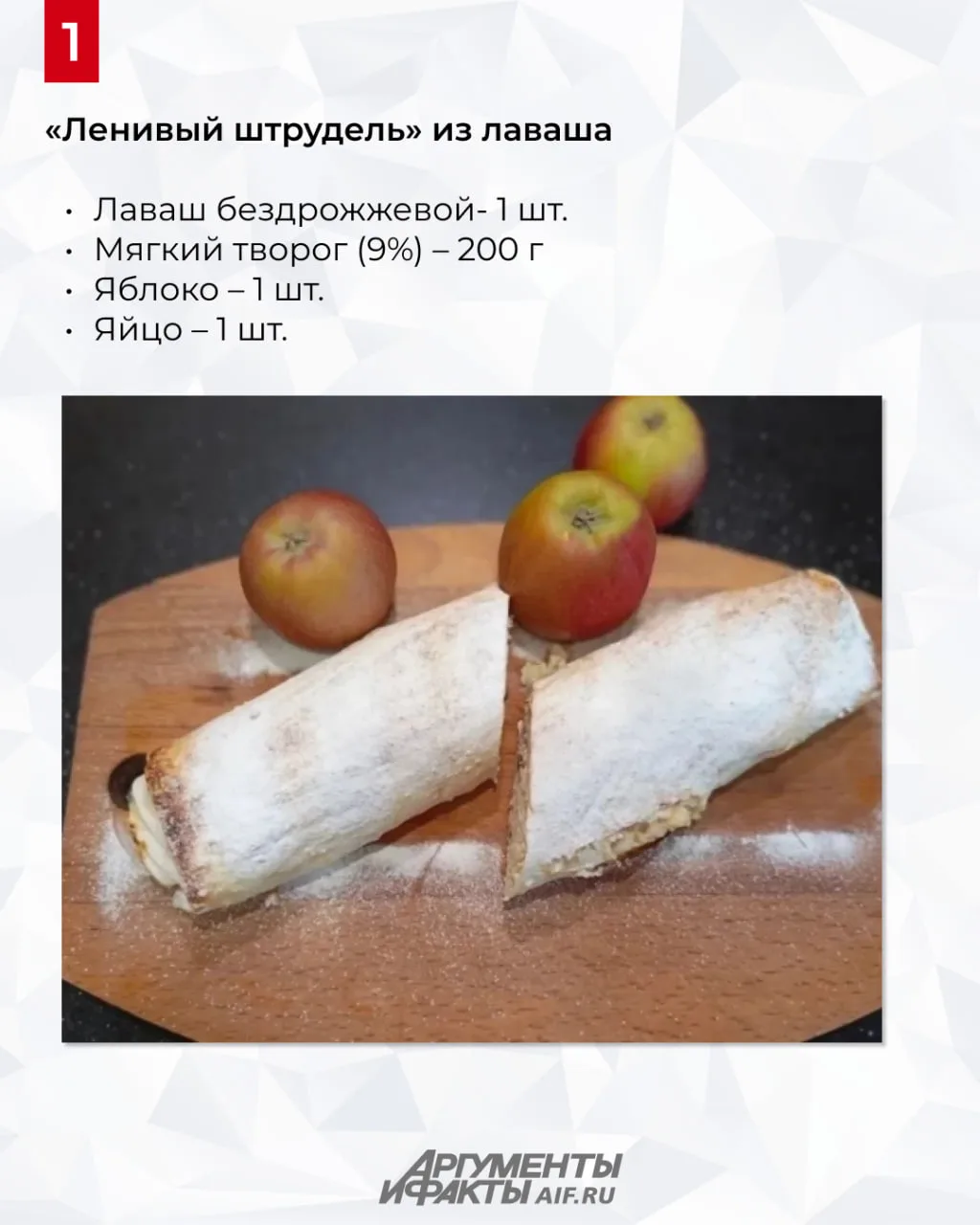 «Ленивый штрудель» из лаваша