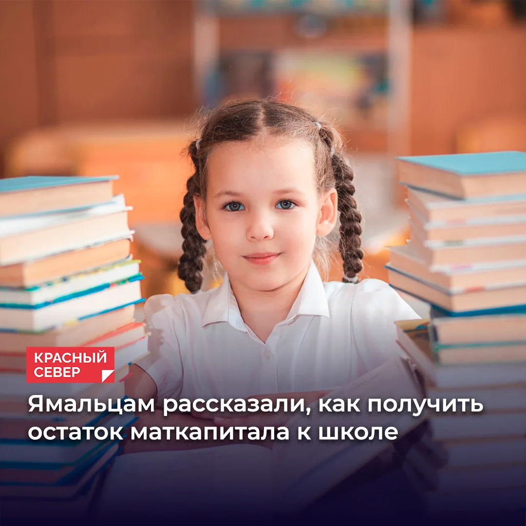 🎓 На Ямале стартовал учебный сезон, и региональный Соцфонд проинформировал родителей о...