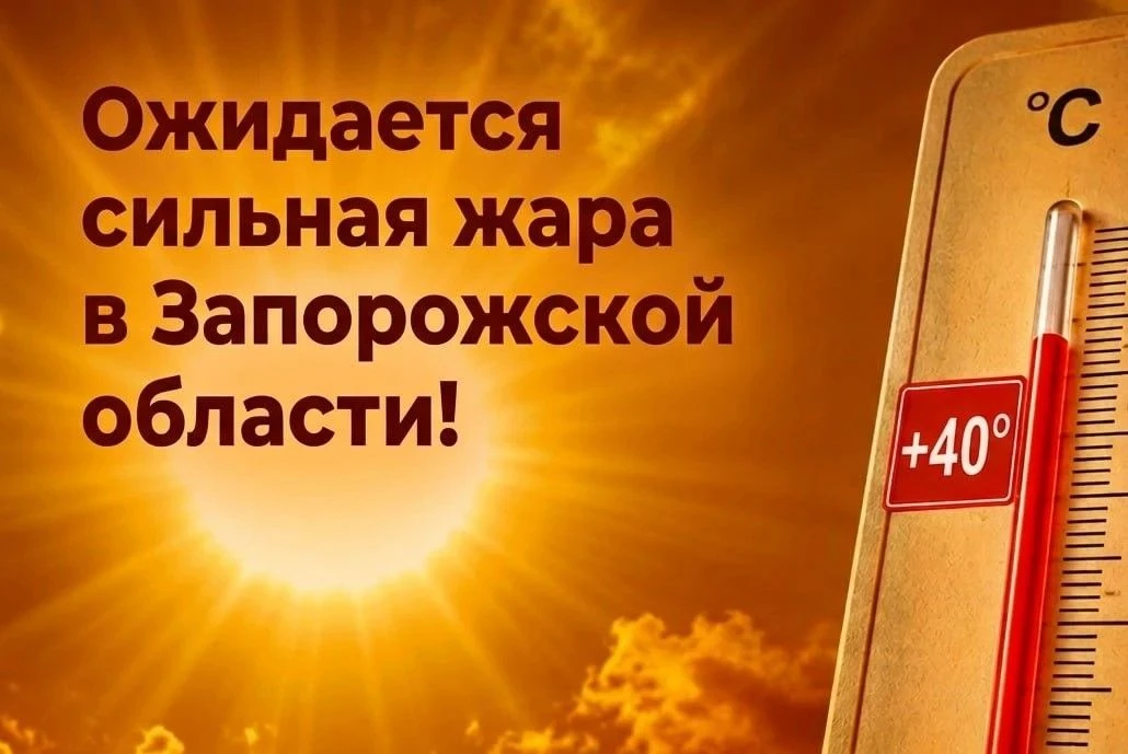 ⚠Жара до +40° ожидается в Запорожской области в ближайшие три дня.

6, 7 и 8 августа в Запорожской о
