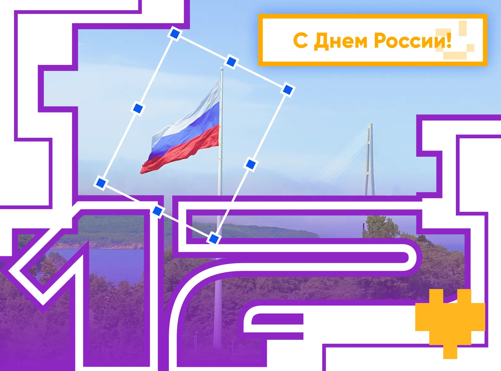 🇷🇺 12 июня — День России

Страна, которая начинается у Черного моря и простирается через одиннадца