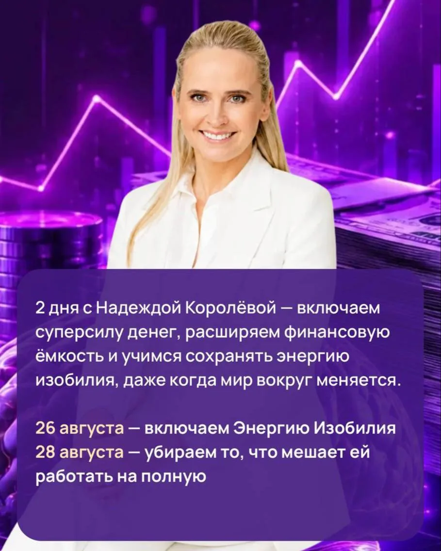 26 и 28 августа приглашаю вас на два особенных дня — «Энергия Изобилия × Суперсила дене...