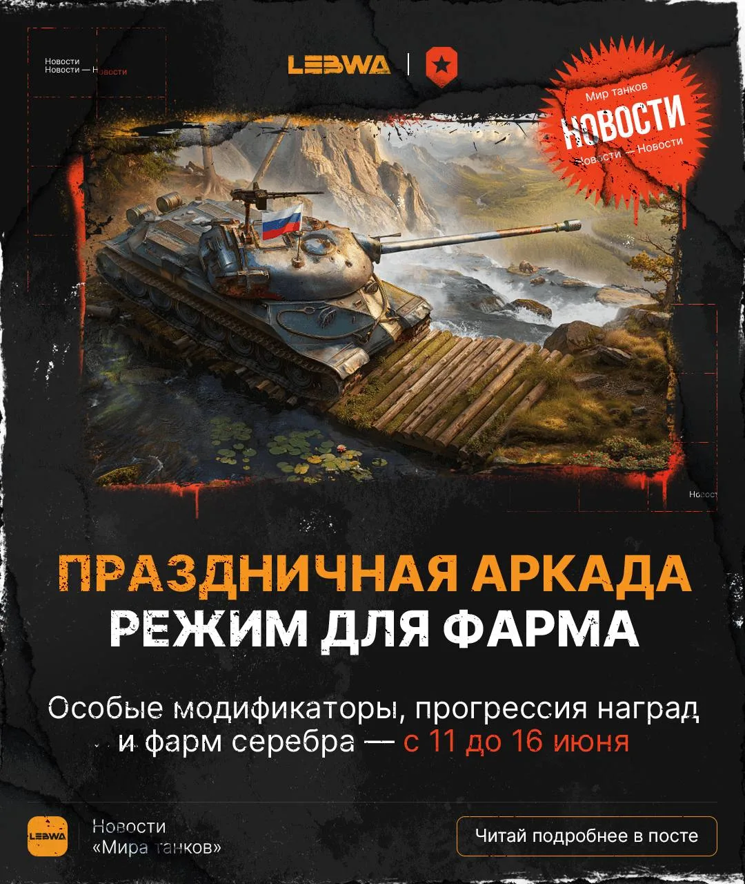 🔥LeBwa Новости: Праздничная Аркада — топ-2 режим по фарму серебра уже в игре! 🔪

Всем привет! Праз