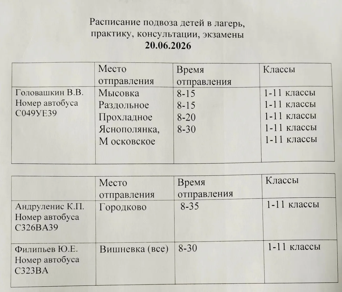 ❗Внимание. Расписание автобусов 🚌 на 20 июня.