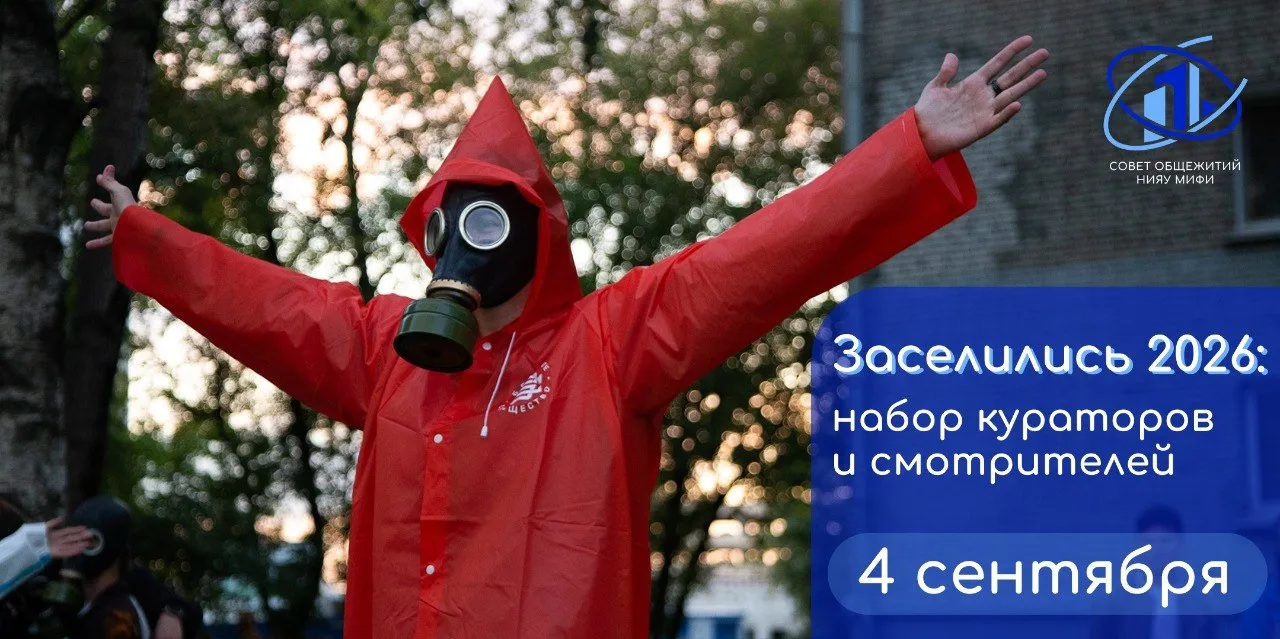 Набор кураторов и смотрителей квеста «Заселились» для первокурсников!

Уже совсем скоро наступит сам