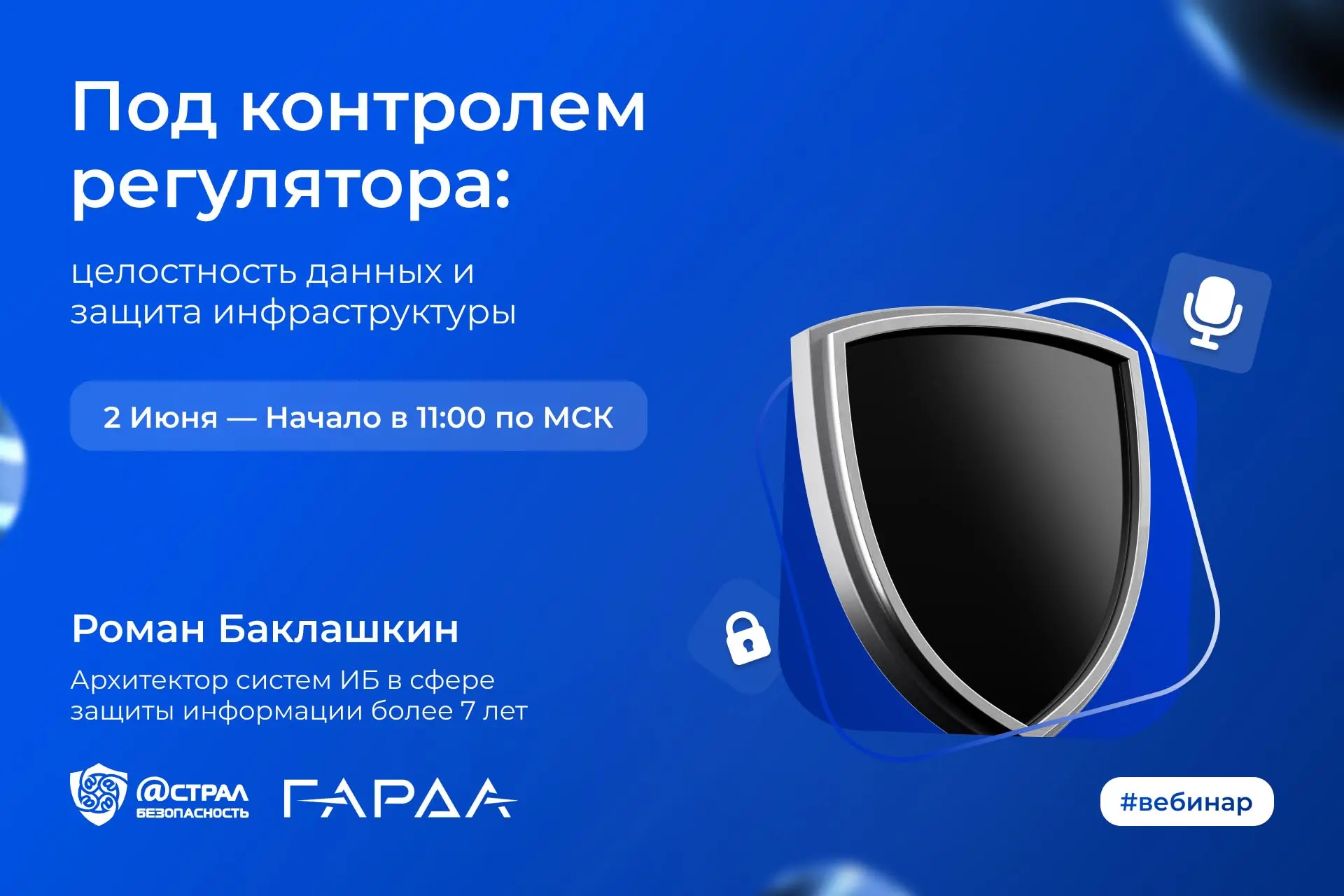 2 июня в 11:00 пройдет вебинар — «Под контролем регулятора: целостность данных и защита...