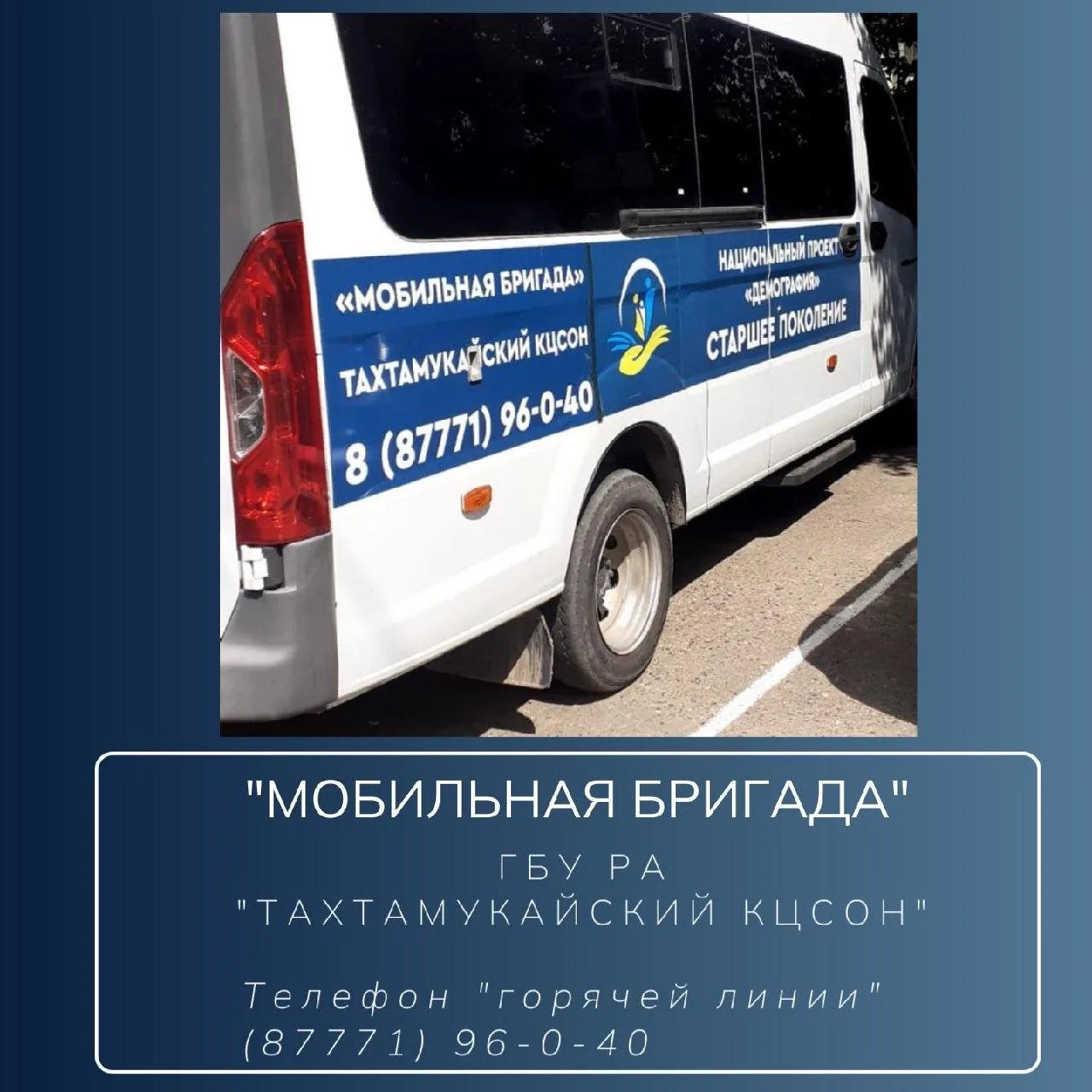 В ГБУ РА «Тахтамукайский КЦСОН» осуществляется доставка лиц старше 65 лет в медицинские...