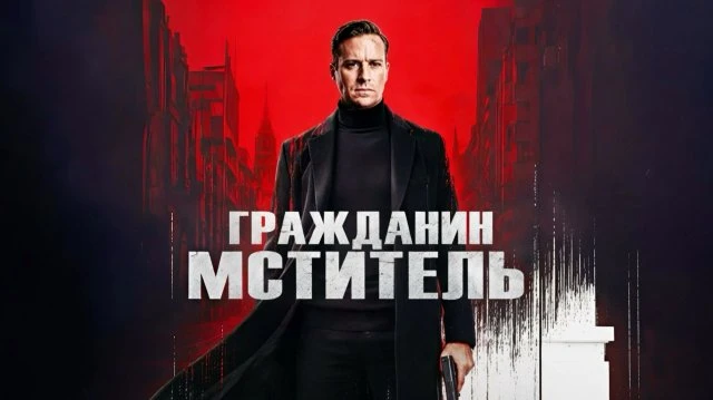Гражданин-мститель ➡️

▫️Жанр: триллер, преступление, боевик
▫️Год: 2026
▫️Длительность: 89 мин.
▫️Р