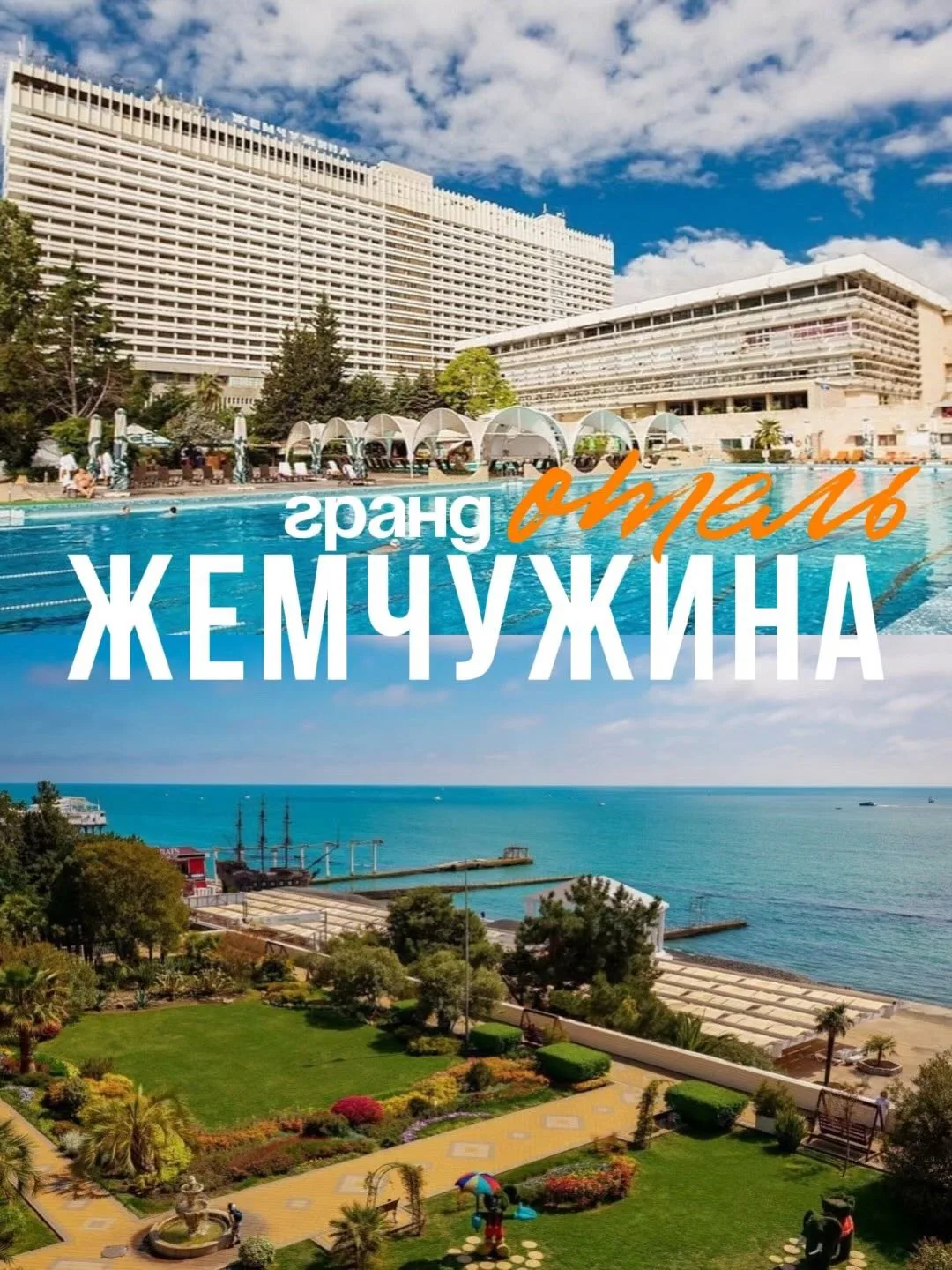 🏨 Гранд-отель Жемчужина 4 (Сочи, центр) — первая линия, свой пляж в 50 м, подогреваемы...