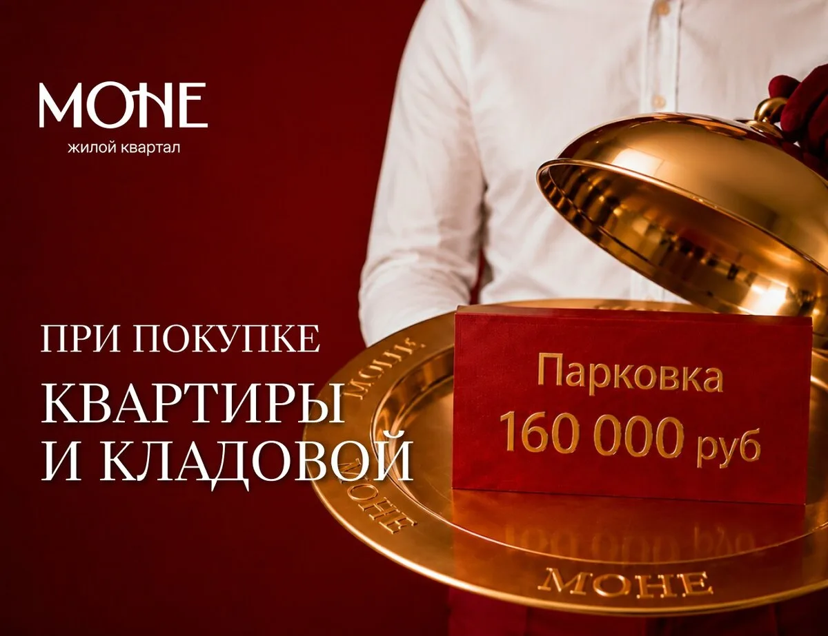 Парковка за 160 000 ₽ при покупке квартиры и кладовой