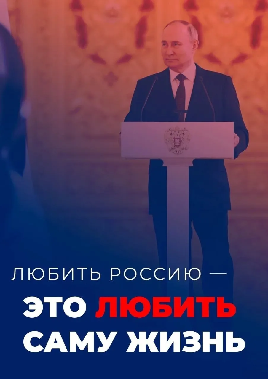 Любить Россию - это любить саму жизнь

Верно сказано? - 👍🏻

Путин team • Новости 🇷🇺