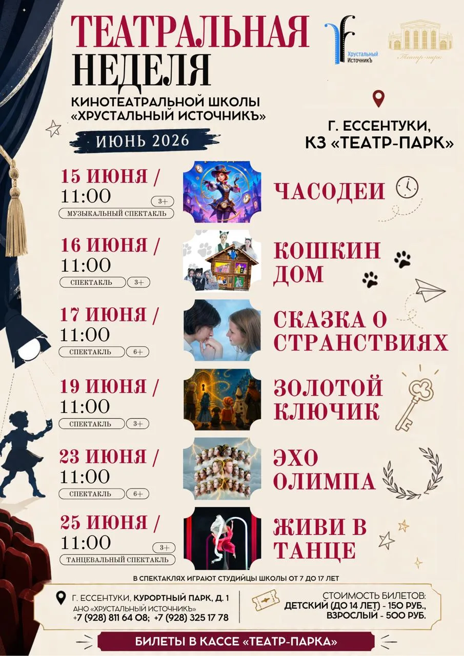 ТЕАТРАЛЬНАЯ НЕДЕЛЯ КИНОТЕАТРАЛЬНОЙ ШКОЛЫ «ХРУСТАЛЬНЫЙ ИСТОЧНИКЪ»